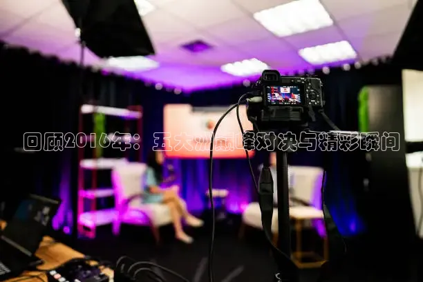 51网站在线观看免费播放直播足球