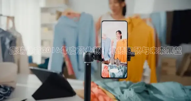 康瑞体育2016年度营业额：业绩回顾与未来展望
