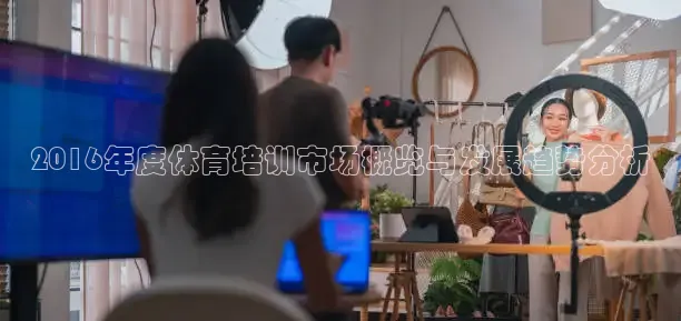 2016年度体育培训市场概览与发展趋势分析